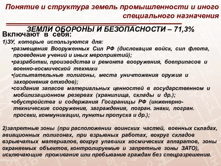 Понятие и структура земель промышленности и иного специального назначения ЗЕМЛИ ОБОРОНЫ И