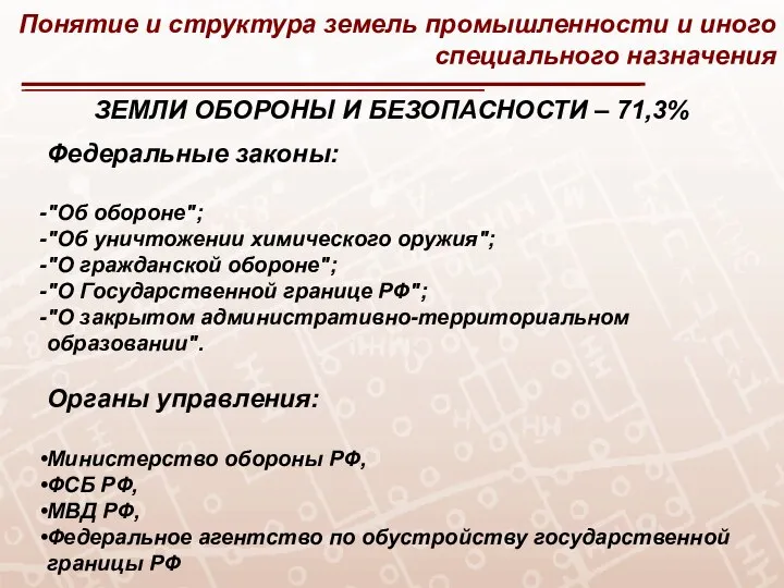 Понятие и структура земель промышленности и иного специального назначения ЗЕМЛИ ОБОРОНЫ И