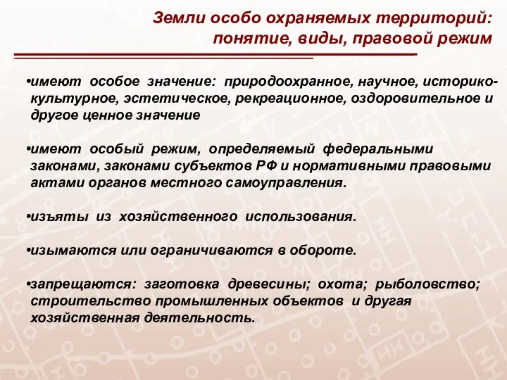 Земли особо охраняемых территорий: понятие, виды, правовой режим имеют особое значение: природоохранное,