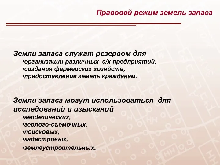 Земли запаса служат резервом для организации различных с/х предприятий, создания фермерских хозяйств,