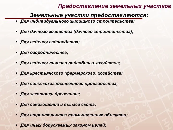 Земельные участки предоставляются: Для индивидуального жилищного строительства; Для дачного хозяйства (дачного строительства);