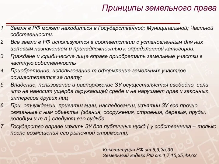 Земля в РФ может находиться в Государственной; Муниципальной; Частной собственности. Все земли