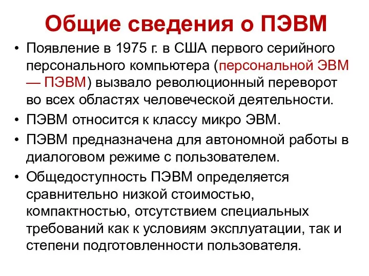 Общие сведения о ПЭВМ Появление в 1975 г. в США первого серийного