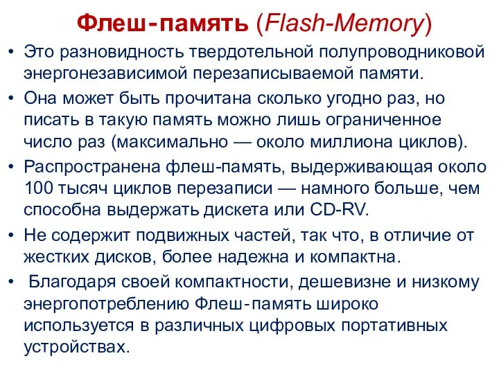 Флеш‐память (Flash-Memory) Это разновидность твердотельной полупроводниковой энергонезависимой перезаписываемой памяти. Она может быть