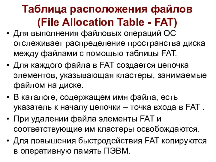 Таблица расположения файлов (File Allocation Table - FAT) Для выполнения файловых операций