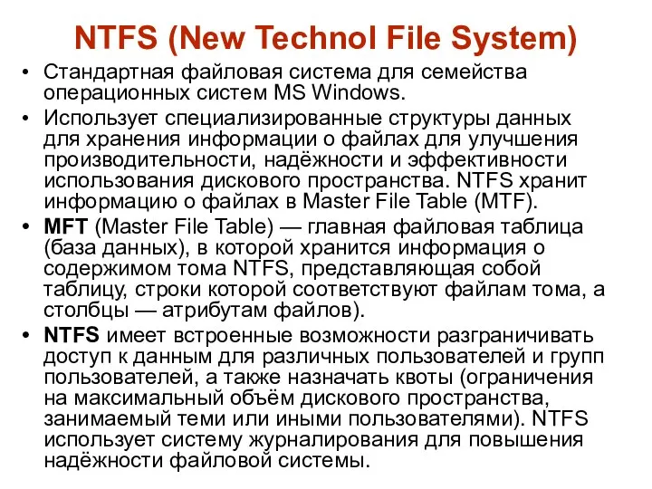 NTFS (New Technol File System) Стандартная файловая система для семейства операционных систем