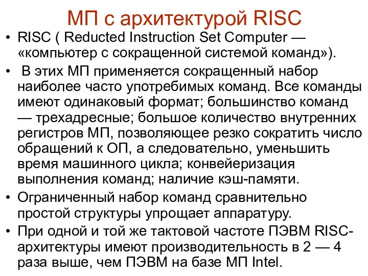 МП с архитектурой RISC RISC ( Reducted Instruction Set Computer — «компьютер