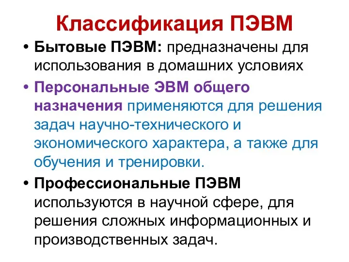 Классификация ПЭВМ Бытовые ПЭВМ: предназначены для использования в домашних условиях Персональные ЭВМ