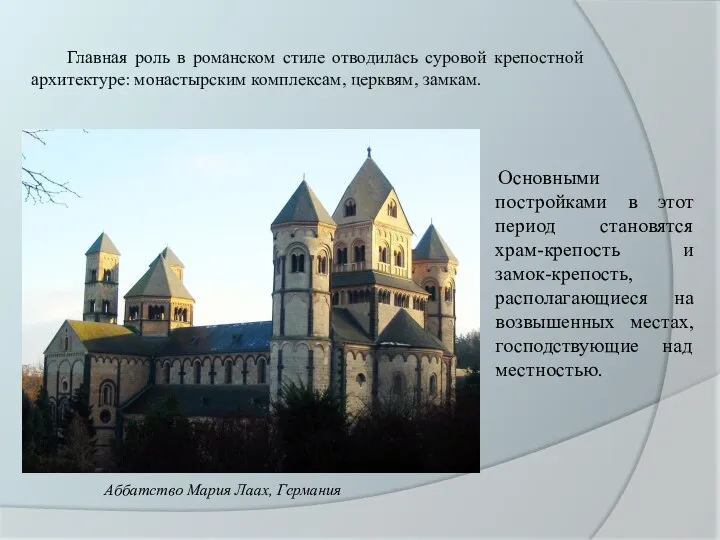 Главная роль в романском стиле отводилась суровой крепостной архитектуре: монастырским комплексам, церквям,