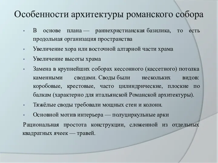 Особенности архитектуры романского собора В основе плана — раннехристианская базилика, то есть