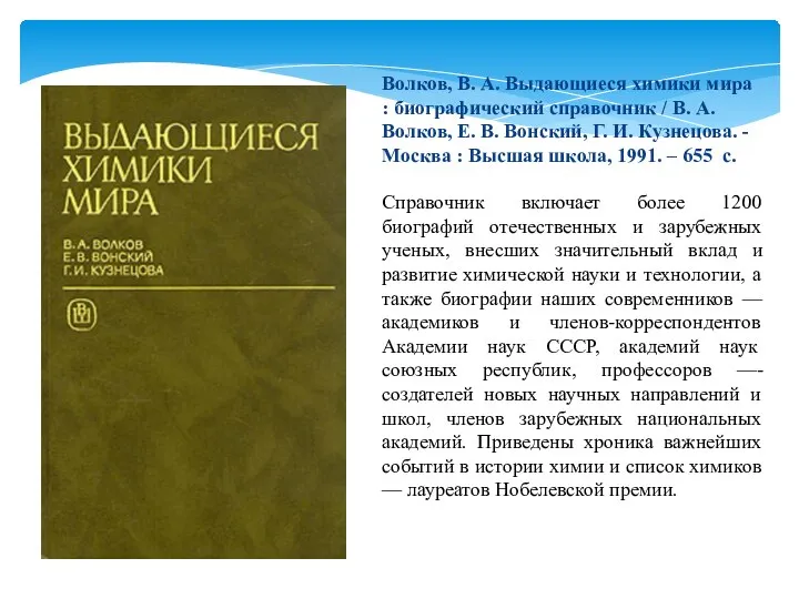 Справочник включает более 1200 биографий отечественных и зарубежных ученых, внесших значительный вклад