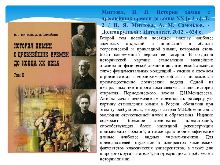 Второй том пособия посвящен анализу наиболее значимых открытий и инноваций в области