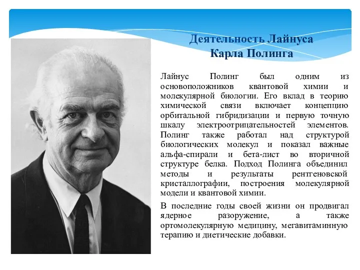 Лайнус Полинг был одним из основоположников квантовой химии и молекулярной биологии. Его