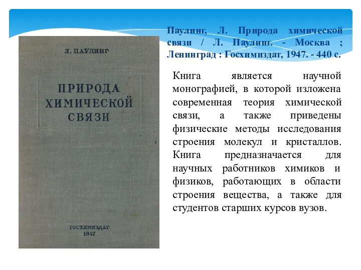 Книга является научной монографией, в которой изложена современная теория химической связи, а