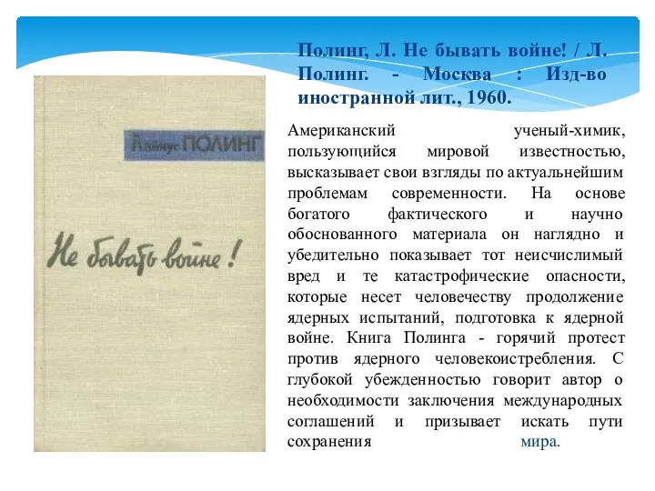 Американский ученый-химик, пользующийся мировой известностью, высказывает свои взгляды по актуальнейшим проблемам современности.