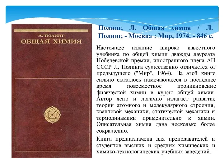 Настоящее издание широко известного учебника по общей химии дважды лауреата Нобелевской премии,