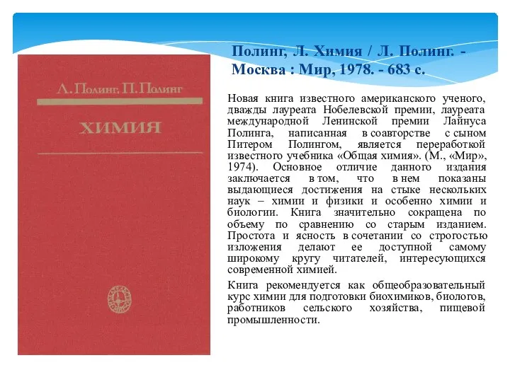 Новая книга известного американского ученого, дважды лауреата Нобелевской премии, лауреата международной Ленинской