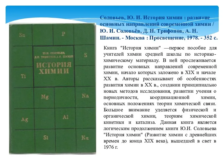 Книга "История химии" —первое пособие для учителей химии средней школы по историко-химическому