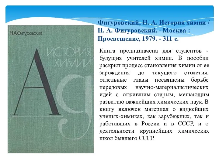 Книга предназначена для студентов - будущих учителей химии. В пособии раскрыт процесс