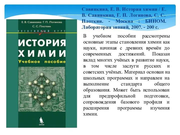 В учебном пособии рассмотрены основные этапы становления химии как науки, начиная с