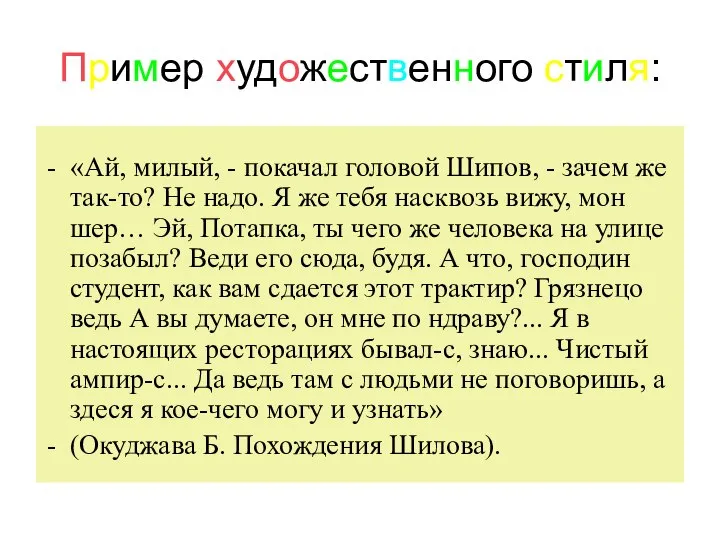 Пример художественного стиля: «Ай, милый, - покачал головой Шипов, - зачем же