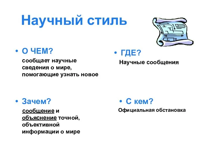 Научный стиль О ЧЕМ? сообщает научные сведения о мире, помогающие узнать новое