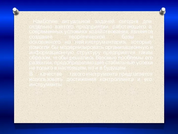 Наиболее актуальной задачей сегодня для отдельно взятого предприятия, работающего в современных условиях