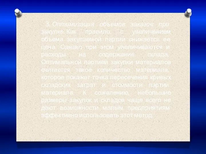 3. Оптимизация объемов заказов при закупке. Как правило, с увеличением объема закупаемой