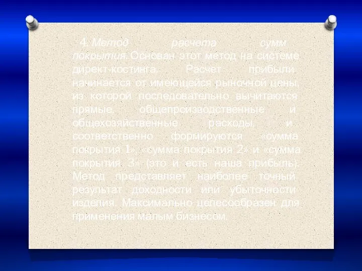 4. Метод расчета сумм покрытия. Основан этот метод на системе директ-костинга. Расчет