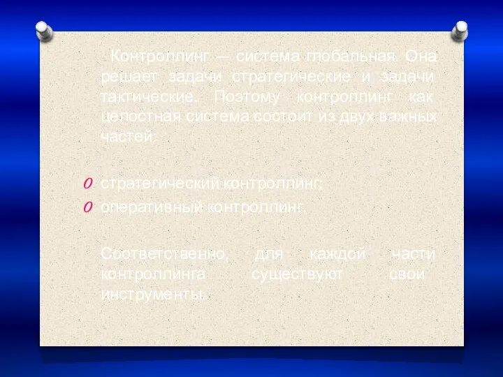 Контроллинг — система глобальная. Она решает задачи стратегические и задачи тактические. Поэтому