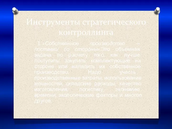 Инструменты стратегического контроллинга 1. «Собственное производство — поставки со стороны».Это объемная задача