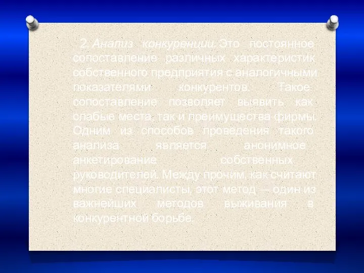 2. Анализ конкуренции. Это постоянное сопоставление различных характеристик собственного предприятия с аналогичными