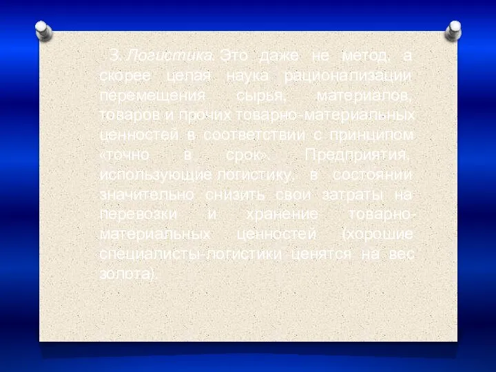 3. Логистика. Это даже не метод, а скорее целая наука рационализации перемещения