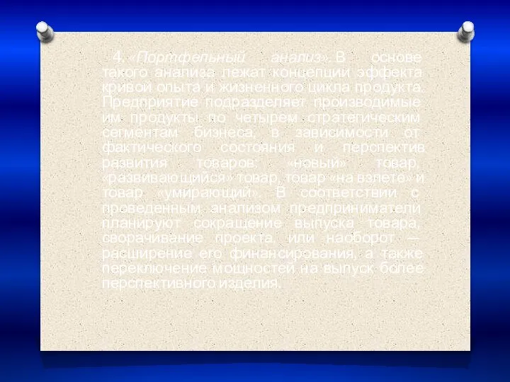 4. «Портфельный анализ». В основе такого анализа лежат концепции эффекта кривой опыта