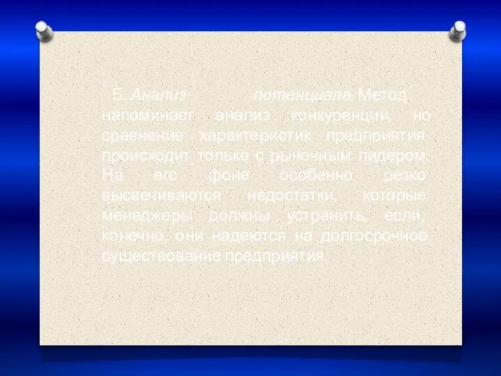 5. Анализ потенциала. Метод напоминает анализ конкуренции, но сравнение характеристик предприятия происходит