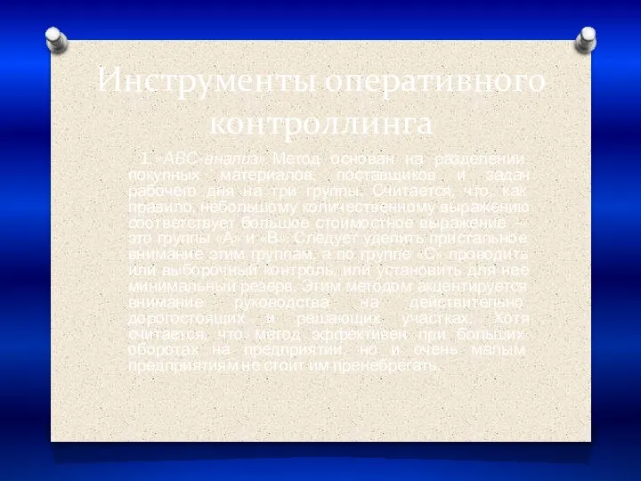 Инструменты оперативного контроллинга 1. «ABC-анализ». Метод основан на разделении покупных материалов, поставщиков