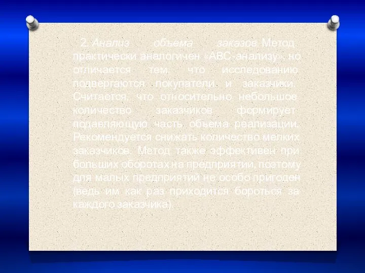 2. Анализ объема заказов. Метод практически аналогичен «АВС-анализу», но отличается тем, что