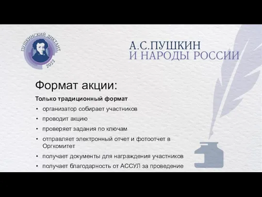 Формат акции: Только традиционный формат организатор собирает участников проводит акцию проверяет задания