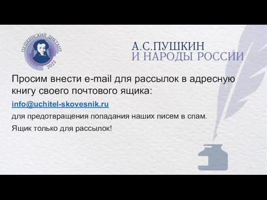 Просим внести e-mail для рассылок в адресную книгу своего почтового ящика: info@uchitel-skovesnik.ru