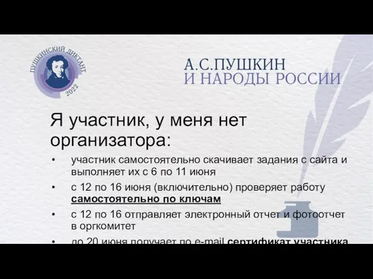 Я участник, у меня нет организатора: участник самостоятельно скачивает задания с сайта