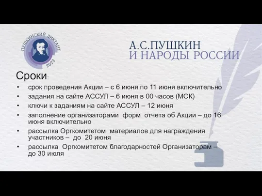 Сроки: срок проведения Акции – с 6 июня по 11 июня включительно