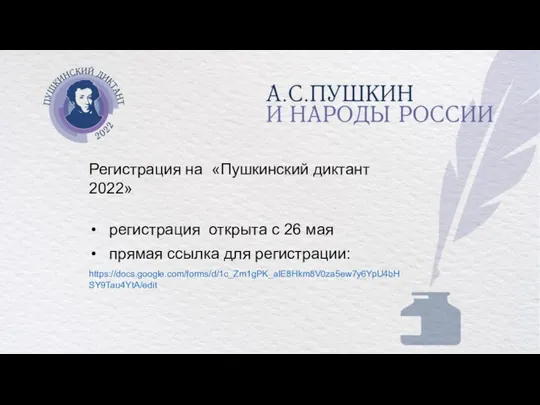 Регистрация на «Пушкинский диктант 2022» регистрация открыта с 26 мая прямая ссылка для регистрации: https://docs.google.com/forms/d/1c_Zm1gPK_alE8Hkm8V0za5ew7y6YpU4bHSY9Tau4YtA/edit