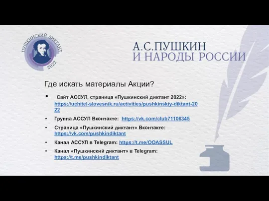 Где искать материалы Акции? Сайт АССУЛ, страница «Пушкинский диктант 2022»: https://uchitel-slovesnik.ru/activities/pushkinskiy-diktant-2022 Группа