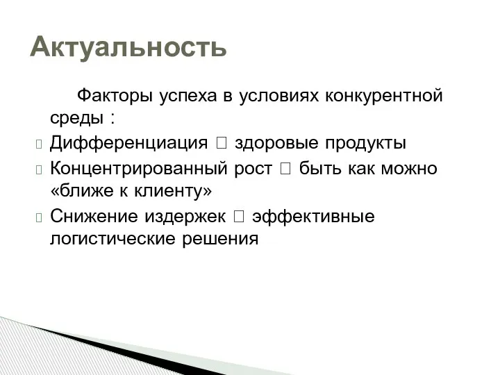 Факторы успеха в условиях конкурентной среды : Дифференциация ? здоровые продукты Концентрированный