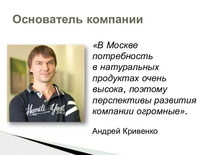 Основатель компании «В Москве потребность в натуральных продуктах очень высока, поэтому перспективы