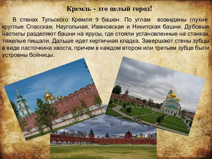 . В стенах Тульского Кремля 9 башен. По углам возведены глухие круглые