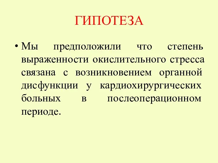 ГИПОТЕЗА Мы предположили что степень выраженности окислительного стресса связана с возникновением органной