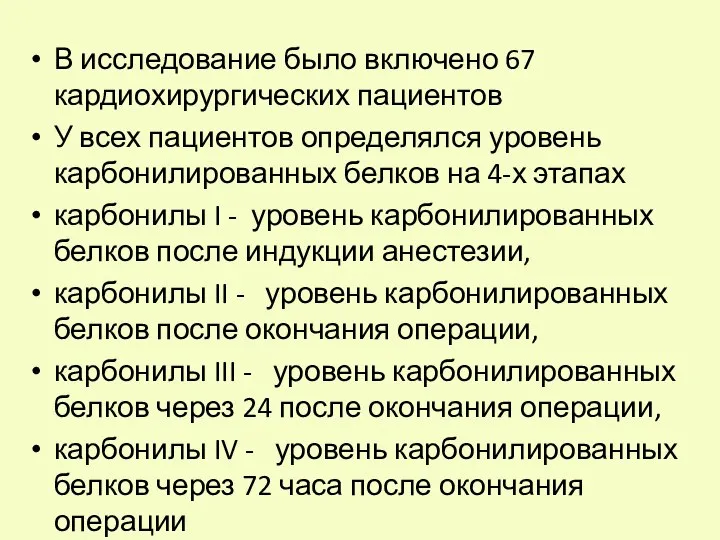 В исследование было включено 67 кардиохирургических пациентов У всех пациентов определялся уровень