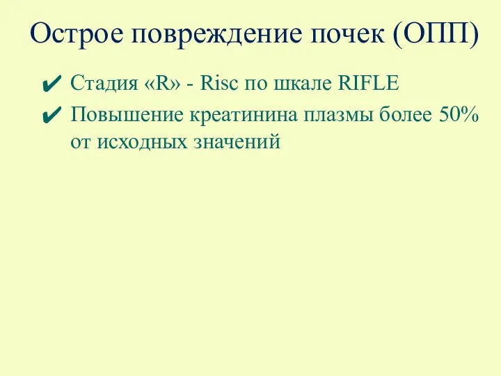 Острое повреждение почек (ОПП) Стадия «R» - Risc по шкале RIFLE Повышение