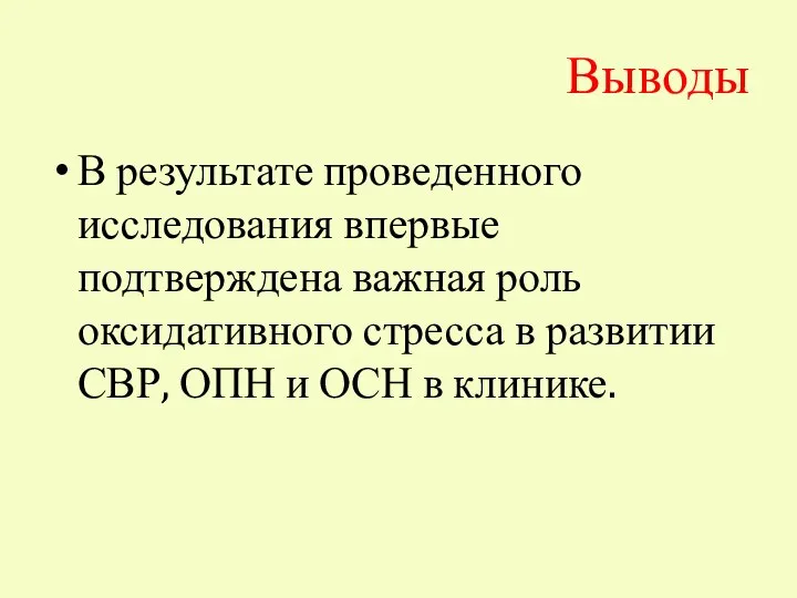 Выводы В результате проведенного исследования впервые подтверждена важная роль оксидативного стресса в